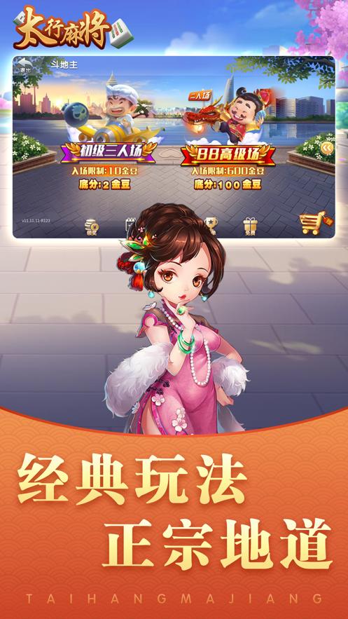 太行麻将官方版v 1.1.1安卓最新版截图3