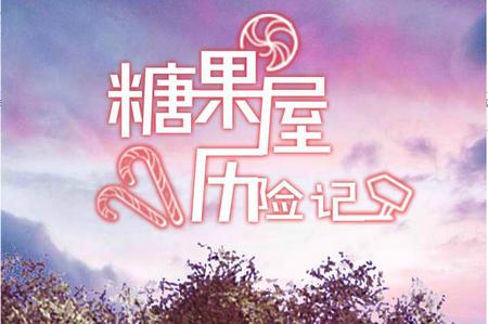 糖果屋历险记手游安卓V1.0.0官方最新版安卓V1.0.0官方最新版