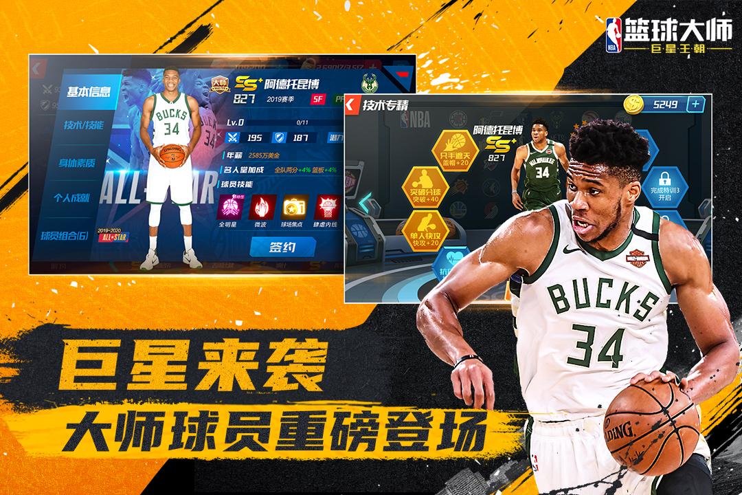 NBA篮球大师游戏5.5.2 官方正版截图0