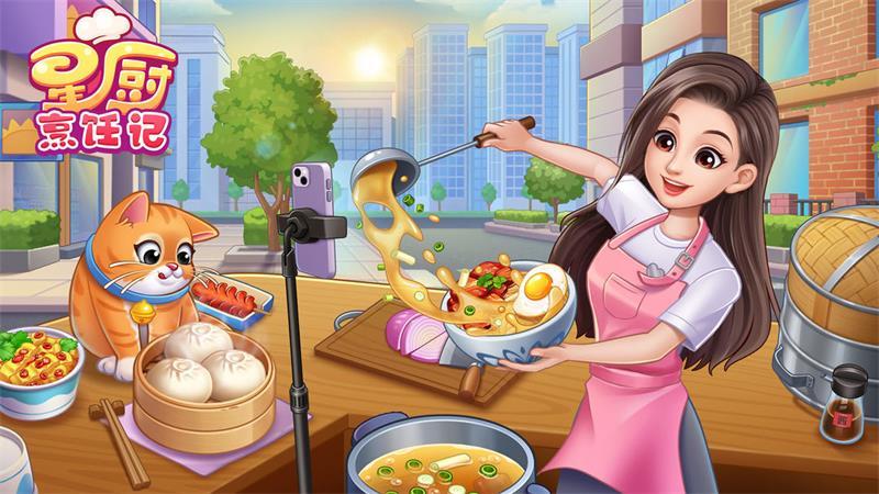 星厨烹饪记游戏下载v1.0.0 最新版截图0