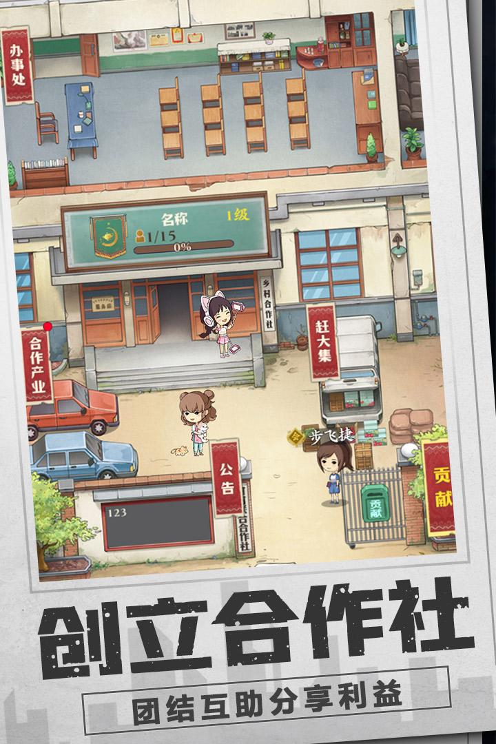 乡村爱情之经营人生手游下载1.5.0手机版截图2