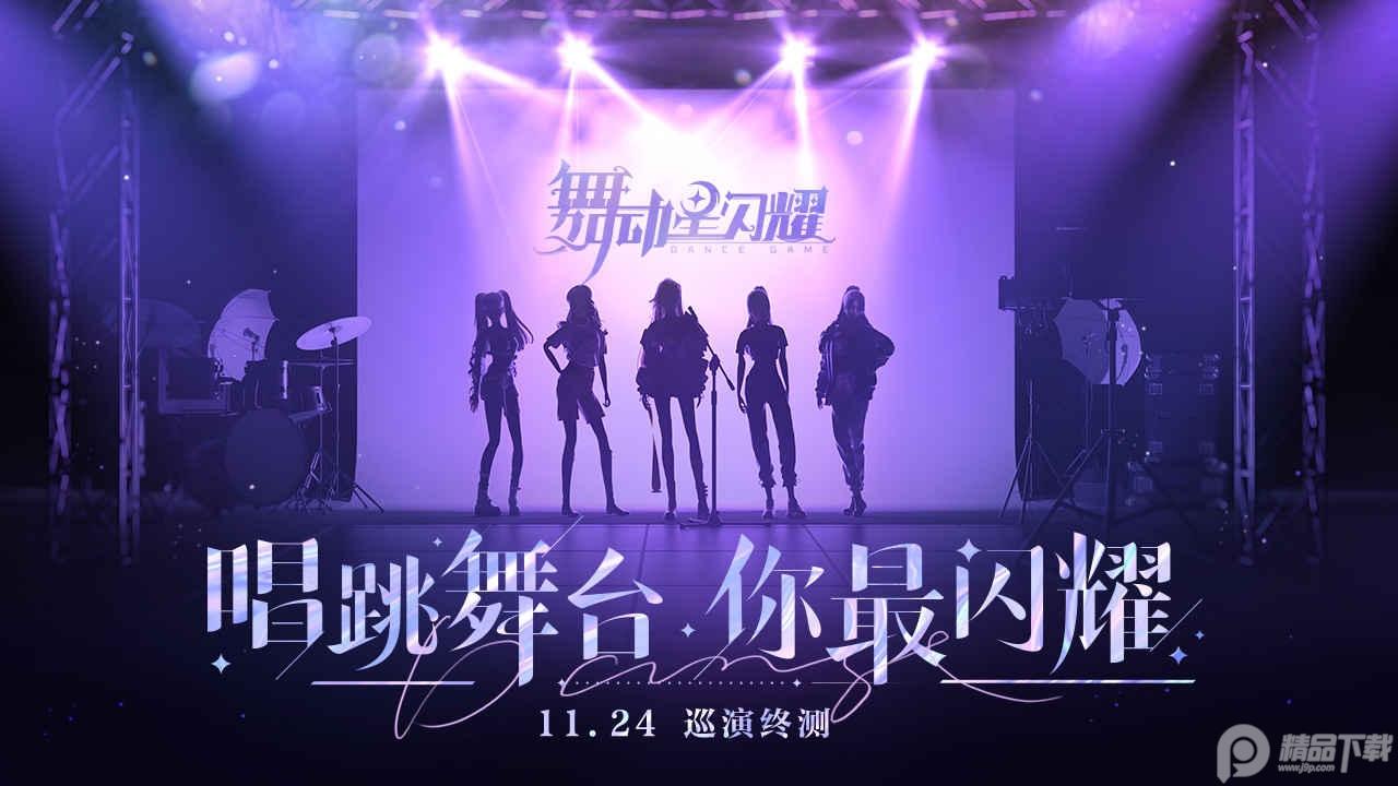 舞动星闪耀B站版v1.1.1065渠道服截图2