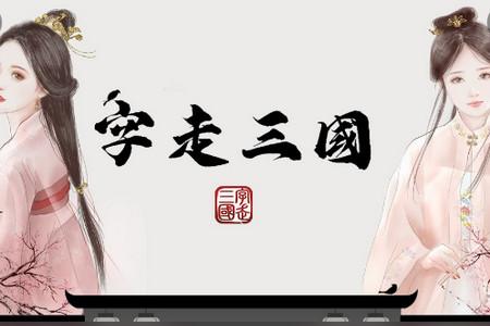 字走三国手游3.8.0 最新版3.8.0 最新版