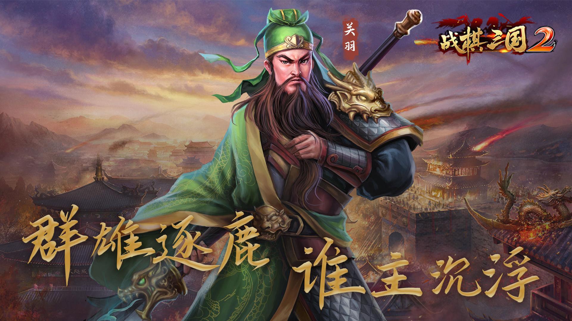 战棋三国2手游官方版5.3.00 最新版截图0