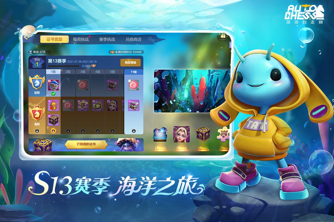 多多自走棋手游下载2.30.2 安卓版截图3