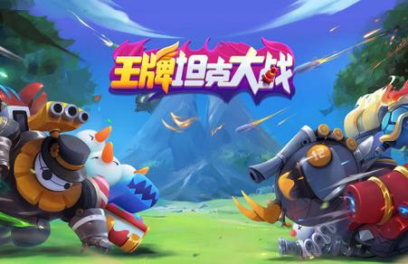 王牌坦克大战最新版5.13.14 最新版