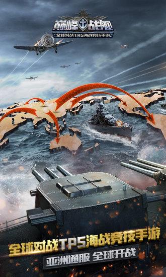 巅峰战舰九游客户端截图0