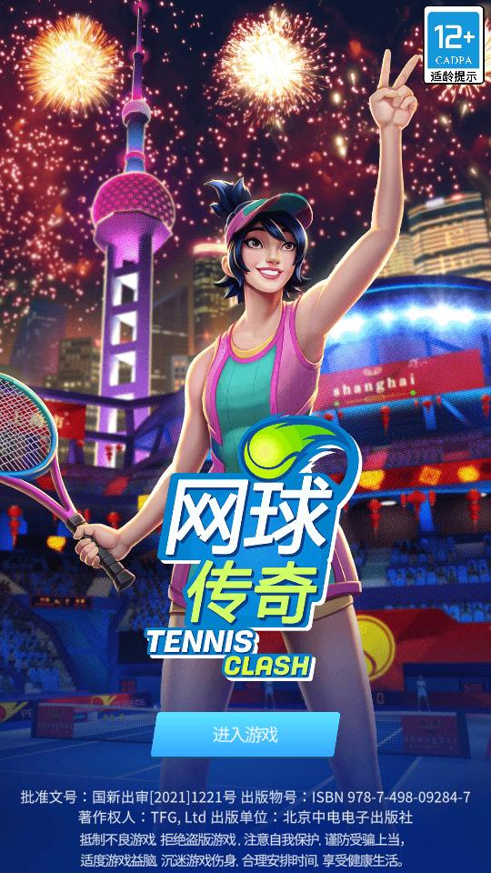 网球传奇手游2.23.0 最新版2.23.0 最新版