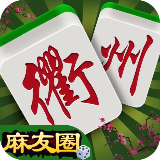 江山麻将官方安装包v1.5.0 最新版
