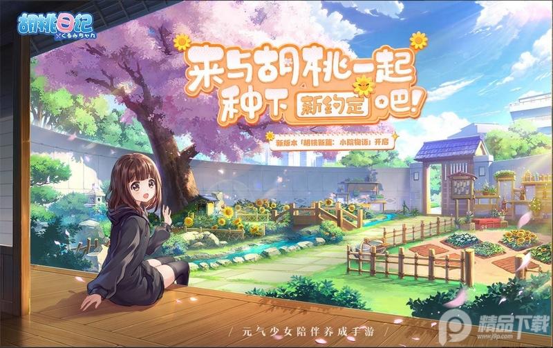 胡桃日记腾讯游戏V1.6.7.0安卓最新版, 胡桃日记腾讯游戏 胡桃日记腾讯游戏V1.6.7.0安卓最新版, 胡桃日记腾讯游戏