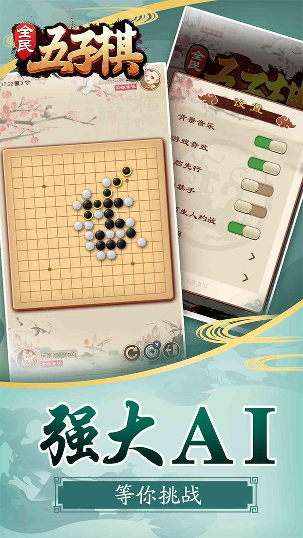 全民五子棋安卓版1.1.0 九游版截图2