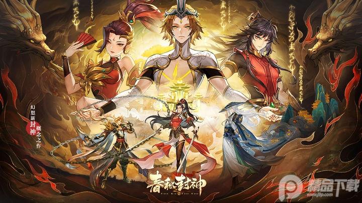 春秋封神官方版v1.1.1 最新版截图3