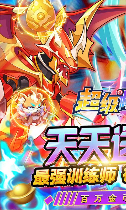 超级精灵球无限送真充v1.0.0福利版截图1