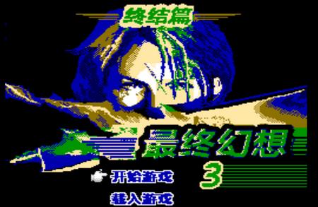 最终幻想3终结篇2022.03.28.17 街机移植版