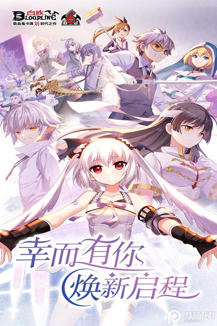 血族安卓版4.806 官方正版截图1