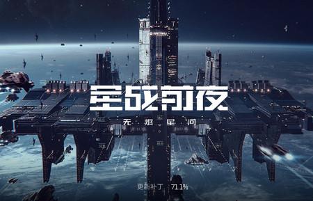 网易EVE星战前夜无烬星河手游v1.9.119 官方最新版