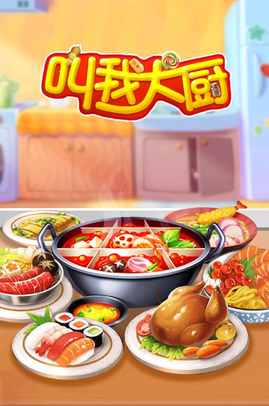 叫我大厨手游1.0.1安卓最新版截图0
