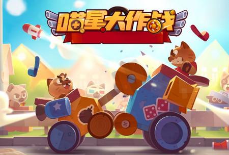 喵星大作战1.0.19 官方正式版