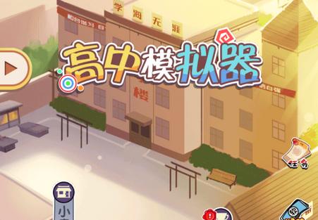 高中模拟器中文版1.0.0 安卓免费版