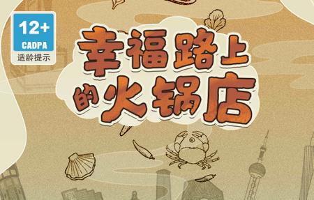 幸福路上的火锅店3.6.1最新版手机版