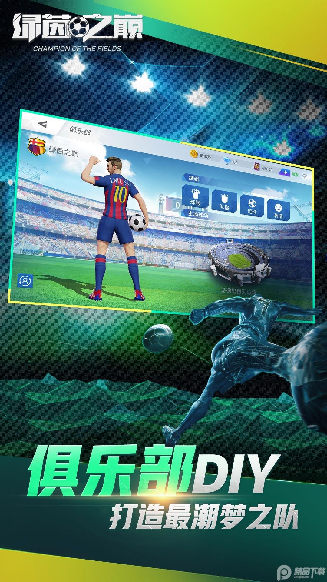 绿茵之巅手游0.103.1 官方版截图3