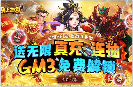 马上三国手游送GM无限充版1.1 折扣商城版