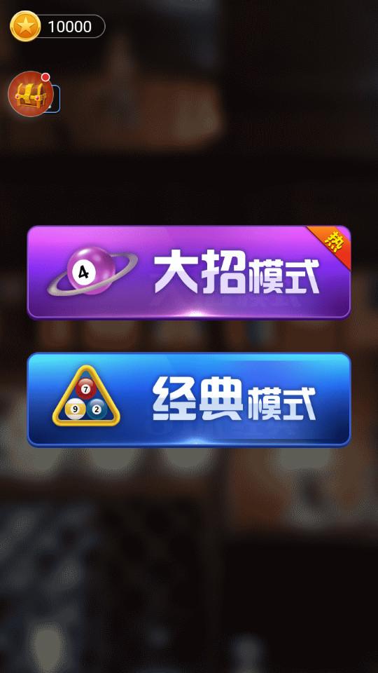 万宁桌球手游1.2 最新版截图2