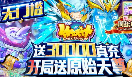 作妖计送30000真充1.0.0安卓福利版