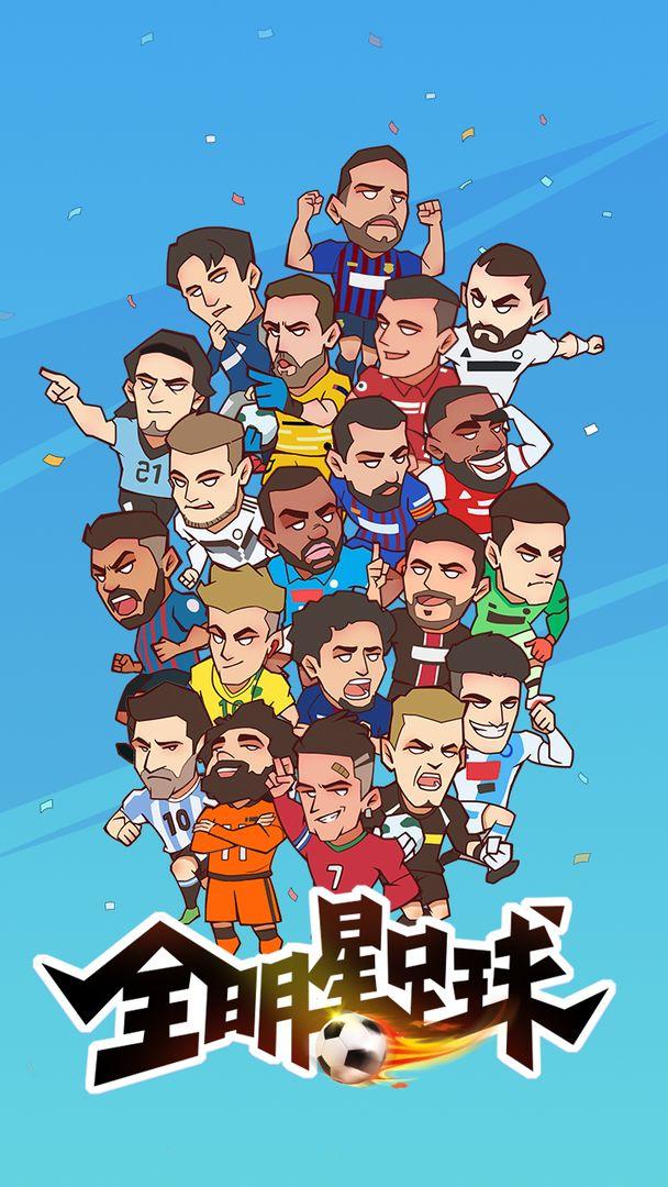 全明星足球手游1.0.5 官方版截图3