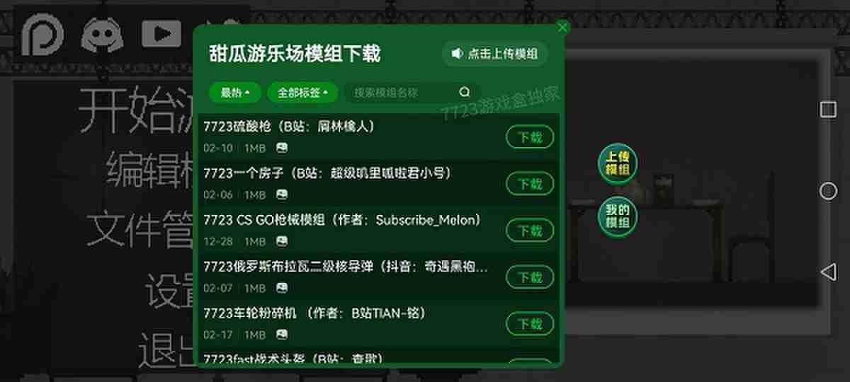 甜瓜游乐场18.0内置模组7723中文版(内置模组)截图3