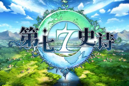 第七史诗国际服1.0.780 谷歌版1.0.780 谷歌版1.0.780 谷歌版1.0.780 谷歌版1.0.780 谷歌版1.0.780 谷歌版