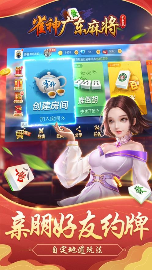 雀神广东麻将游戏V6.0.1 安卓最新版截图3