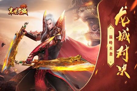 末世龙城手游1.0手机版