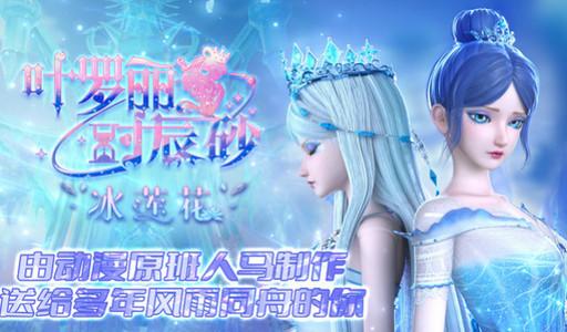 叶罗丽时辰砂内测版v1.0.0.0 手机版