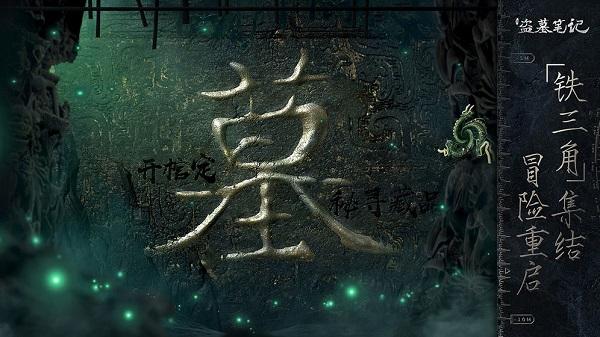 新盗墓笔记正版截图0