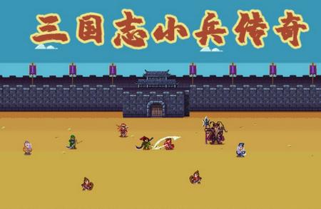 三国志小兵传奇无限元宝版2.4安卓测试服2.4安卓测试服