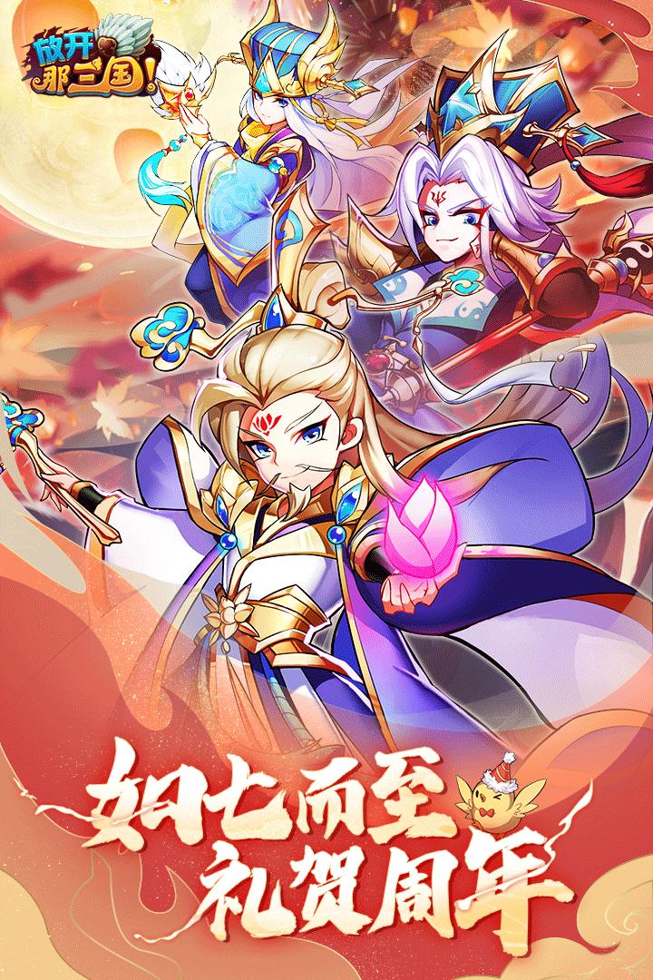 放开那三国手游7.1.1 官方版截图1