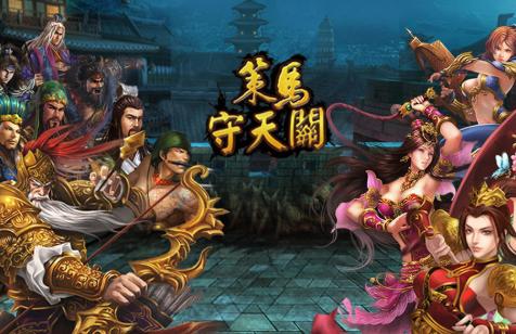 策马守天关游戏1.0.34安卓版