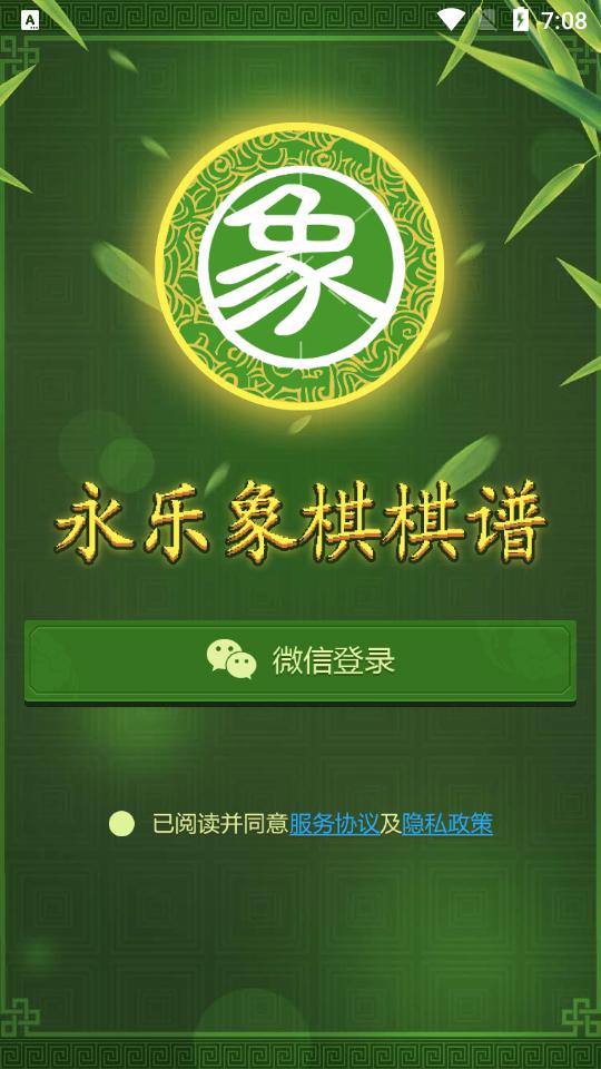 永乐象棋棋谱app2.01最新版截图0
