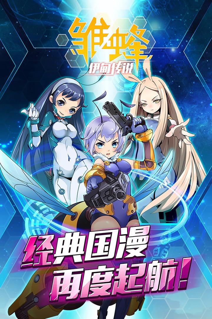 雏蜂之伊甸传说手游安卓官方V1.0.0最新版