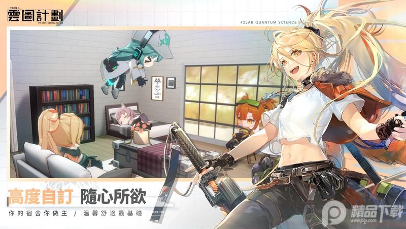 少女前线雲圖計劃台服1.4.0 最新版1.4.0 最新版