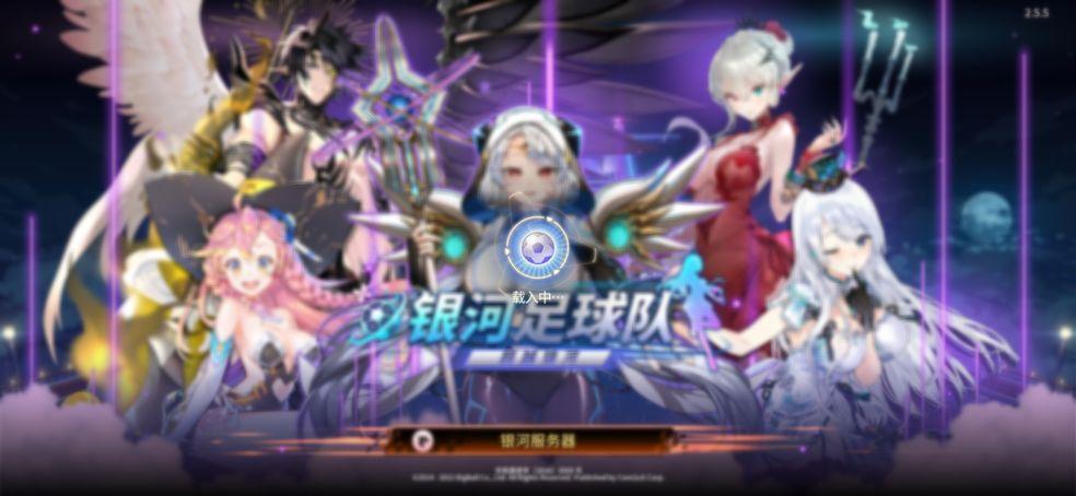 银河足球队手游2.5.5 安卓版截图1