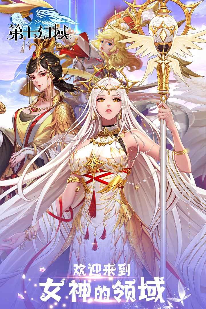 第七幻域手游国服2.9.0.112902 官方版截图3