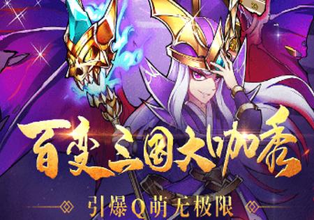 放开那三国手游7.1.1 官方版