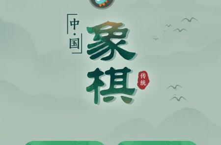 象棋安卓手游V2.50版安卓手游V2.50版安卓手游V2.50版
