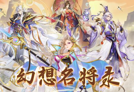 幻想名将录手游下载1.8.6最新版下载1.8.6最新版