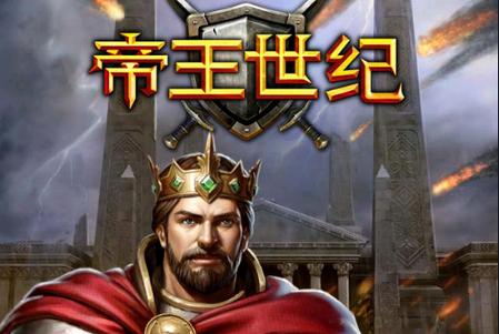 帝王世纪手游安卓手游v4.9.3.3最新版安卓手游v4.9.3.3最新版安卓手游v4.9.3.3最新版