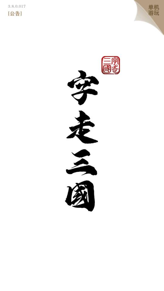 字走三国手游3.8.0 最新版截图3