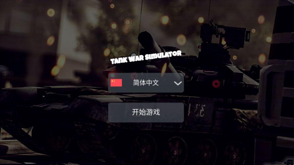 坦克模拟器游戏无广告1.0.0最新版截图3