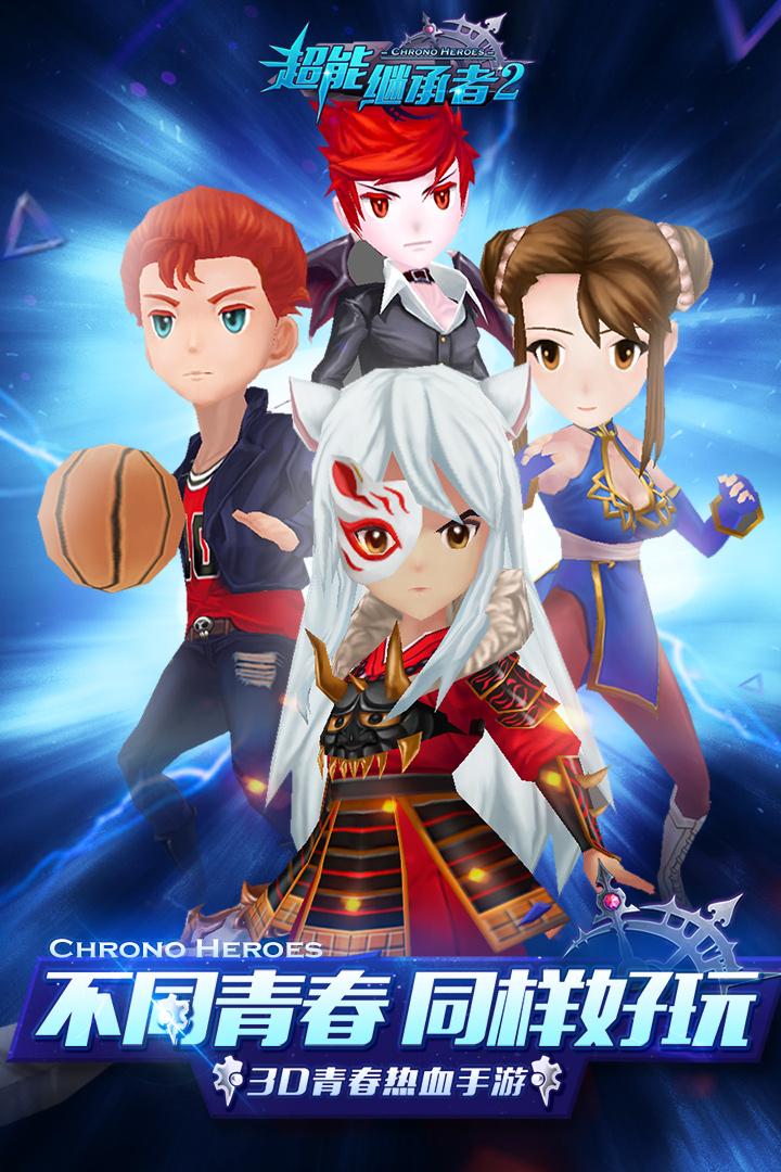 超能继承者手游1.0.11安卓版截图0